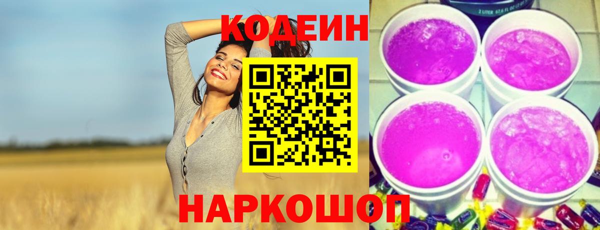 Кодеин напиток Lean (лин) Котельники